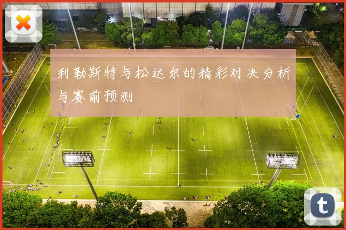 利勒斯特与松达尔的精彩对决分析与赛前预测