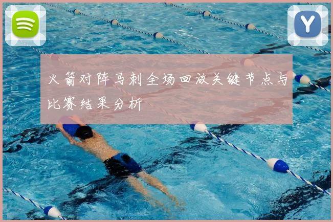 火箭对阵马刺全场回放关键节点与比赛结果分析