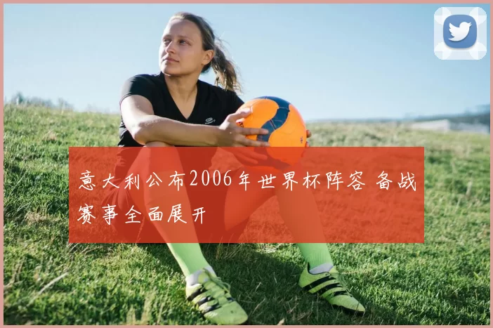 意大利公布2006年世界杯阵容 备战赛事全面展开