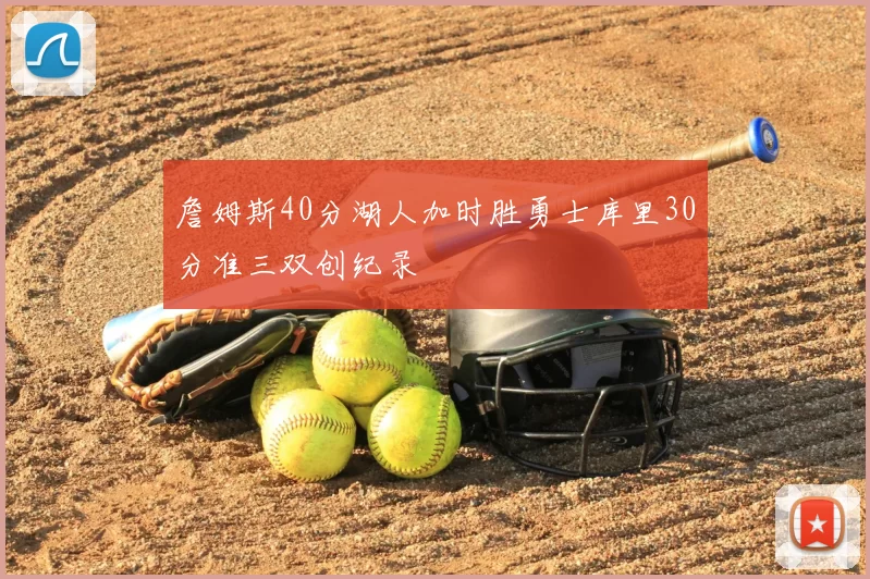 詹姆斯40分湖人加时胜勇士库里30分准三双创纪录
