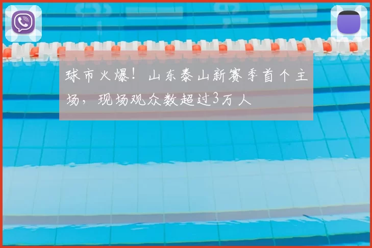 球市火爆！山东泰山新赛季首个主场，现场观众数超过3万人
