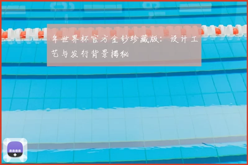 年世界杯官方金钞珍藏版:设计工艺与发行背景揭秘