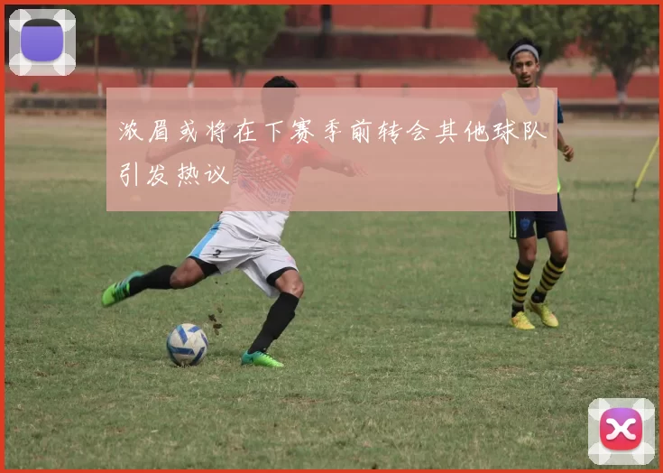 浓眉或将在下赛季前转会其他球队引发热议