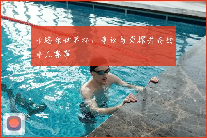 卡塔尔世界杯,争议与荣耀并存的非凡赛事