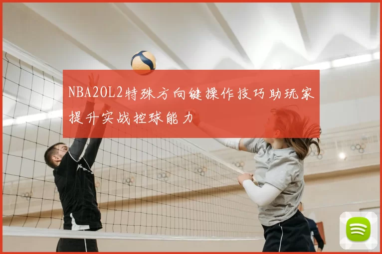 NBA2OL2特殊方向键操作技巧助玩家提升实战控球能力