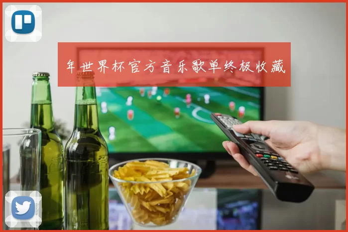 年世界杯官方音乐歌单终极收藏