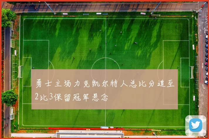 勇士主场力克凯尔特人总比分追至2比3保留冠军悬念