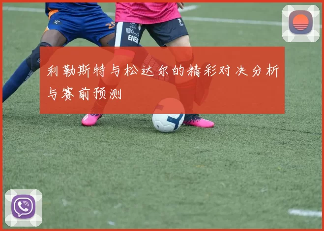 利勒斯特与松达尔的精彩对决分析与赛前预测