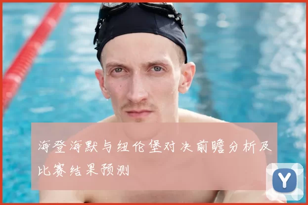 海登海默与纽伦堡对决前瞻分析及比赛结果预测