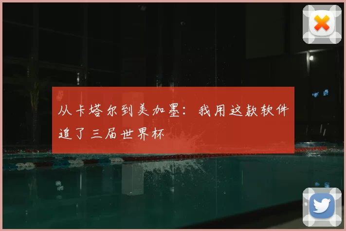 从卡塔尔到美加墨:我用这款软件追了三届世界杯