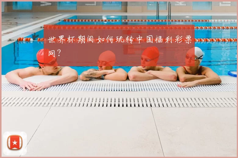世界杯期间如何玩转中国福利彩票网?