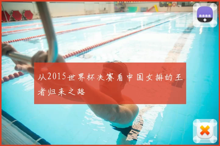 从2015世界杯决赛看中国女排的王者归来之路