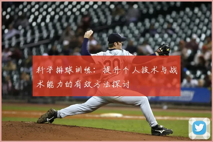 科学排球训练：提升个人技术与战术能力的有效方法探讨