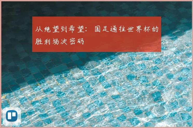 从绝望到希望:国足通往世界杯的胜利场次密码