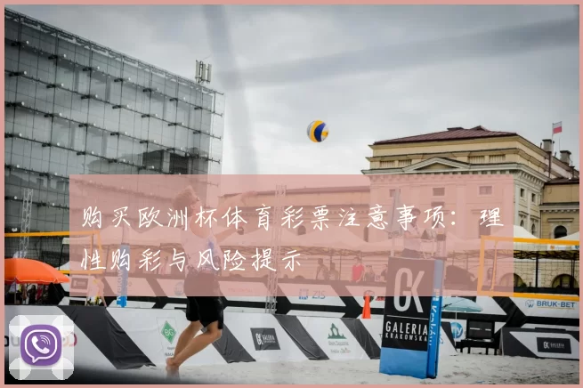 购买欧洲杯体育彩票注意事项:理性购彩与风险提示