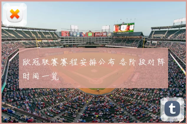 欧冠联赛赛程安排公布 各阶段对阵时间一览