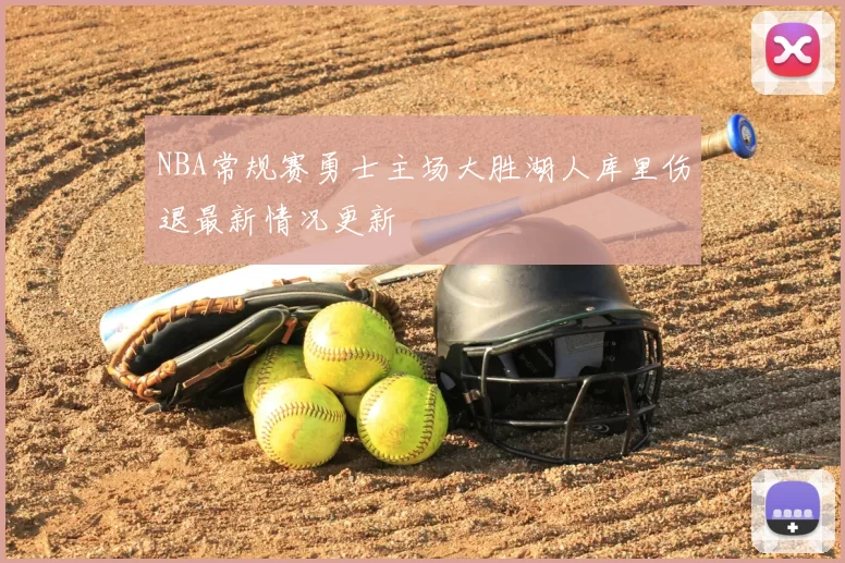 NBA常规赛勇士主场大胜湖人库里伤退最新情况更新