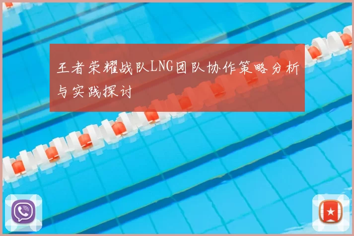 王者荣耀战队LNG团队协作策略分析与实践探讨