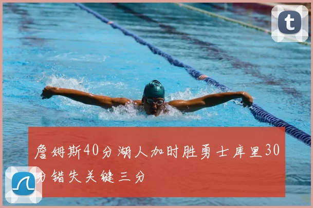詹姆斯40分湖人加时胜勇士库里30分错失关键三分