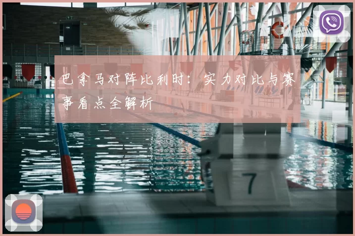 巴拿马对阵比利时:实力对比与赛事看点全解析