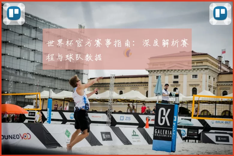 世界杯官方赛事指南:深度解析赛程与球队数据