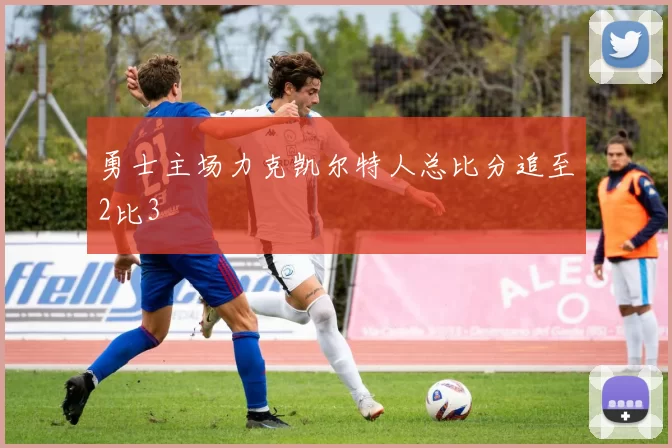 勇士主场力克凯尔特人总比分追至2比3