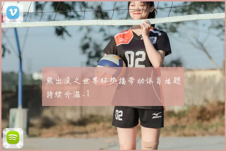 熊出没之世界杯热播带动体育话题持续升温_1
