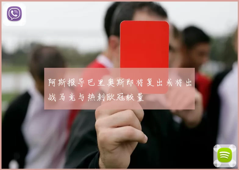 阿斯报导巴里奥斯即将复出或将出战马竞与热刺欧冠较量
