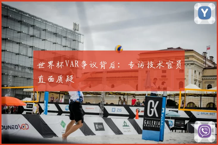 世界杯VAR争议背后：专访技术官员直面质疑
