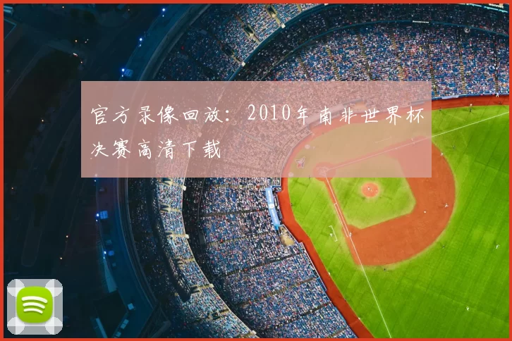 官方录像回放:2010年南非世界杯决赛高清下载