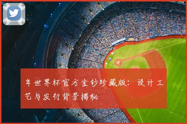 年世界杯官方金钞珍藏版：设计工艺与发行背景揭秘