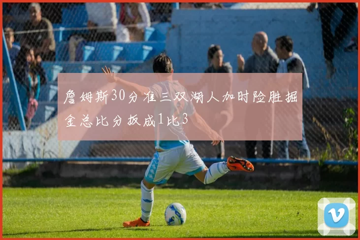詹姆斯30分准三双湖人加时险胜掘金总比分扳成1比3