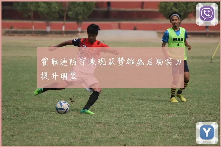霍勒迪防守表现获赞雄鹿后场实力提升明显