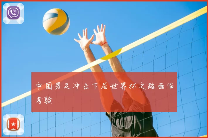 中国男足冲击下届世界杯之路面临考验