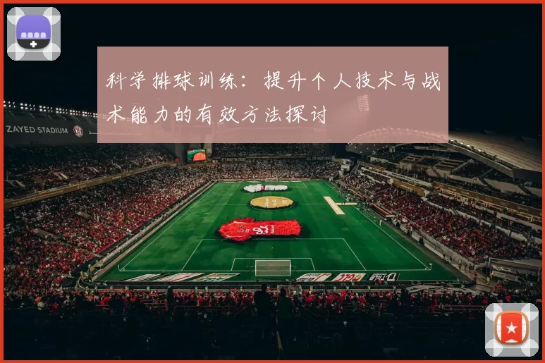 科学排球训练：提升个人技术与战术能力的有效方法探讨