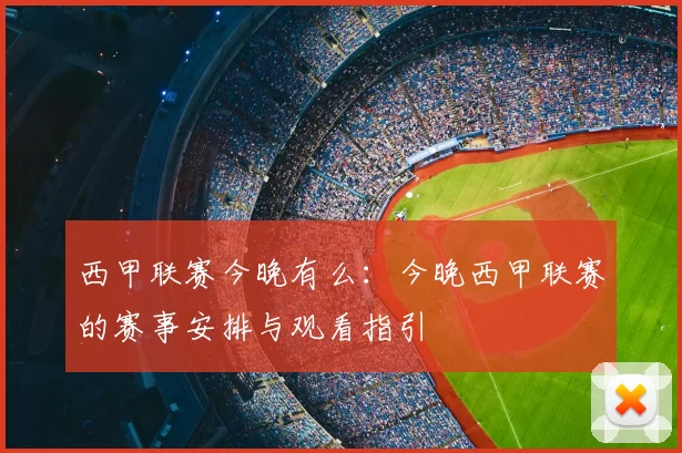 西甲联赛今晚有么：今晚西甲联赛的赛事安排与观看指引