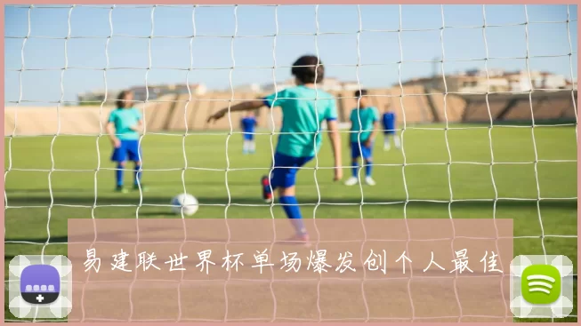 易建联世界杯单场爆发创个人最佳