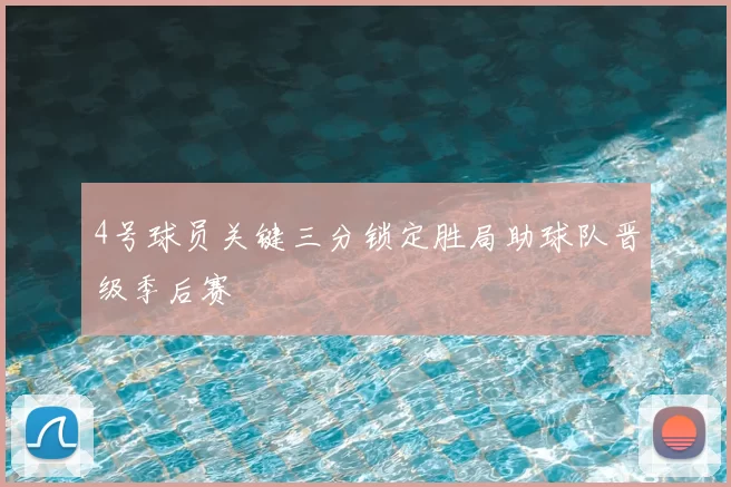 4号球员关键三分锁定胜局助球队晋级季后赛