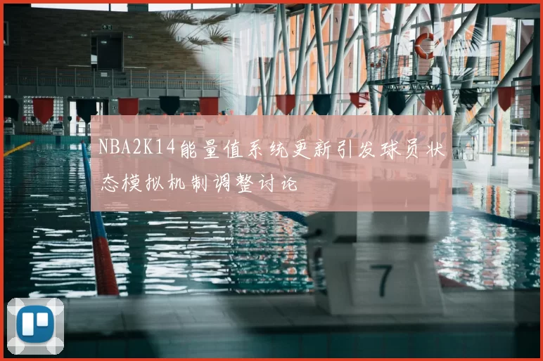 NBA2K14能量值系统更新引发球员状态模拟机制调整讨论