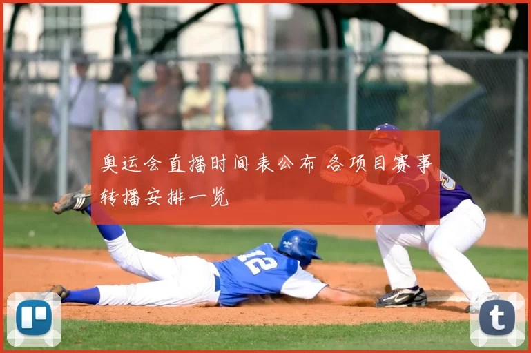 奥运会直播时间表公布 各项目赛事转播安排一览