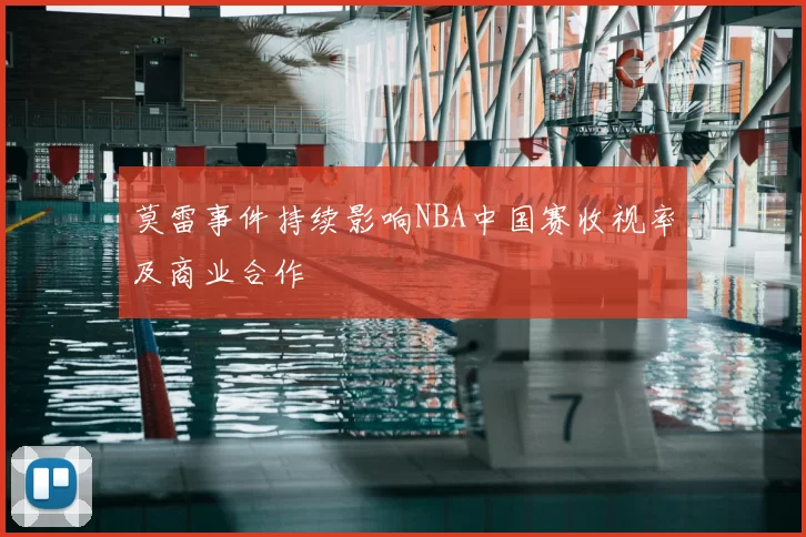 莫雷事件持续影响NBA中国赛收视率及商业合作