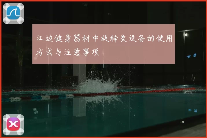 江边健身器材中旋转类设备的使用方式与注意事项