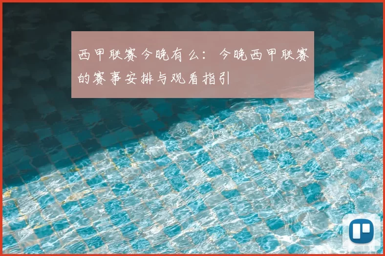 西甲联赛今晚有么：今晚西甲联赛的赛事安排与观看指引