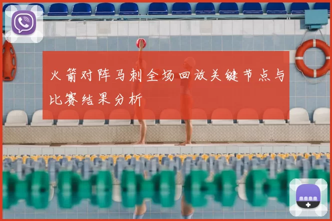 火箭对阵马刺全场回放关键节点与比赛结果分析