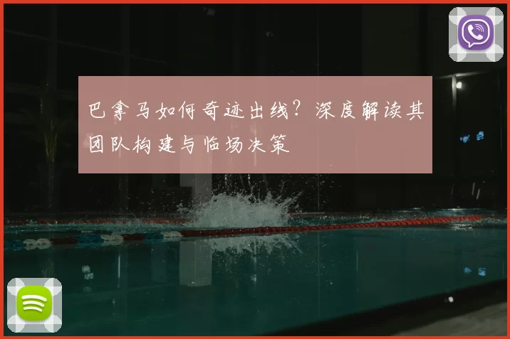 巴拿马如何奇迹出线？深度解读其团队构建与临场决策