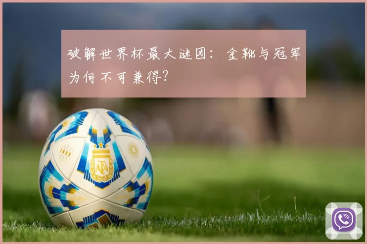 破解世界杯最大谜团:金靴与冠军为何不可兼得?