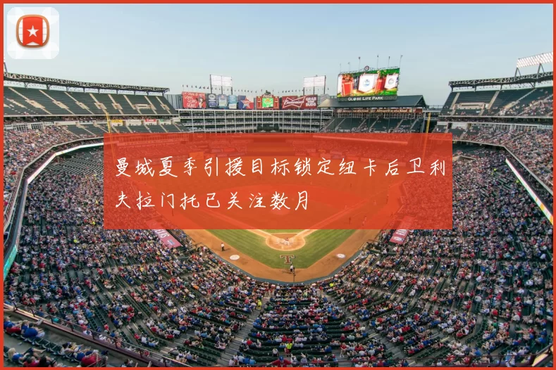 曼城夏季引援目标锁定纽卡后卫利夫拉门托已关注数月