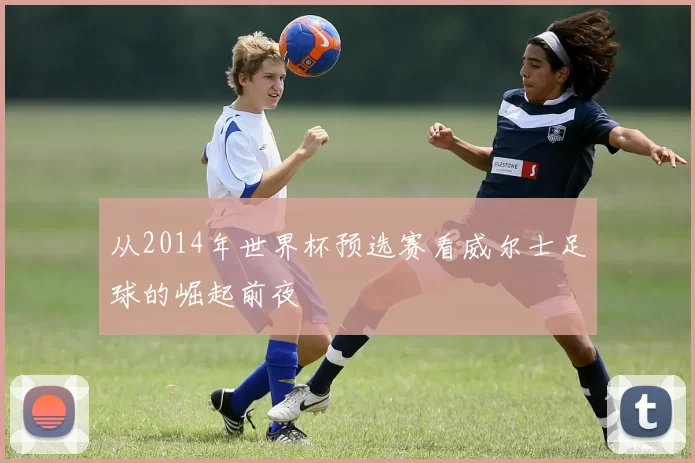 从2014年世界杯预选赛看威尔士足球的崛起前夜