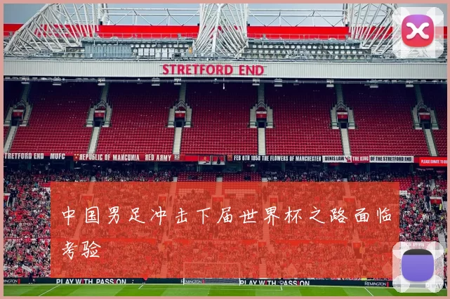 中国男足冲击下届世界杯之路面临考验