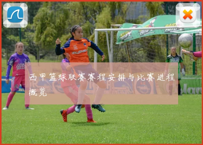 西甲篮球联赛赛程安排与比赛进程概览